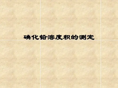 碘化铅溶度积的测定