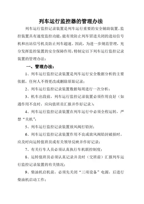 列车运行监控器的管理办法