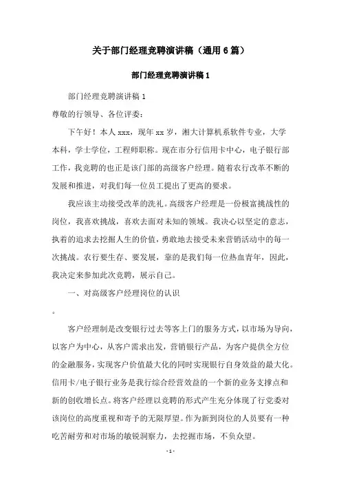 关于部门经理竞聘演讲稿(通用6篇)