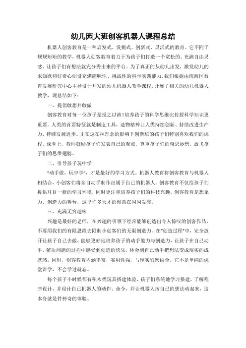创客机器人大班课程总结