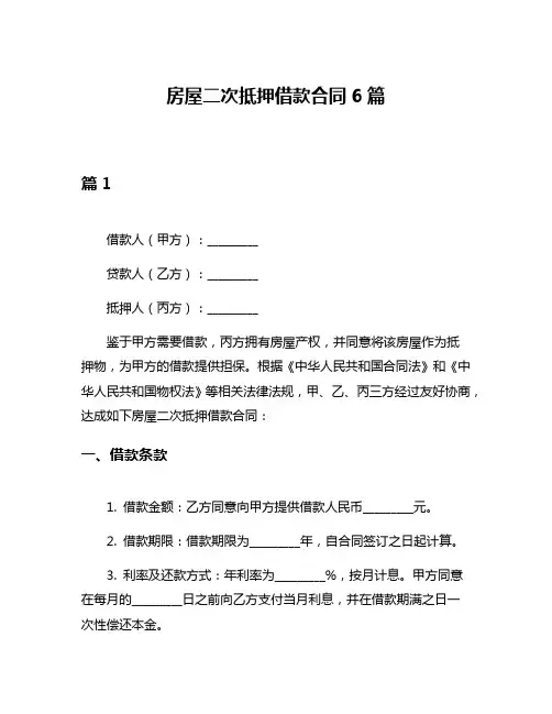 房屋二次抵押借款合同6篇
