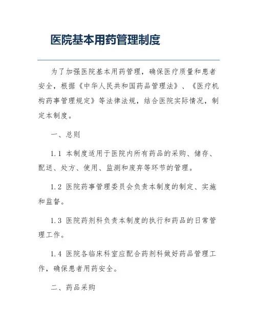 医院基本用药管理制度