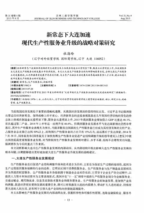 新常态下大连加速现代生产性服务业升级的战略对策研究