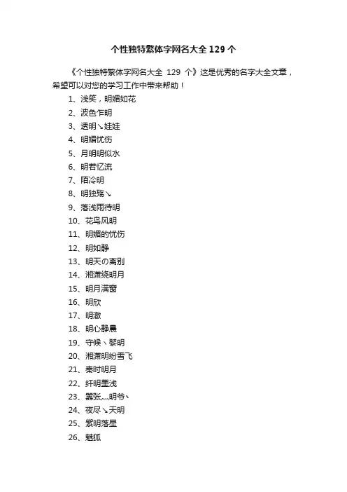 个性独特繁体字网名大全129个
