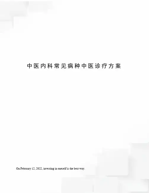 中医内科常见病种中医诊疗方案