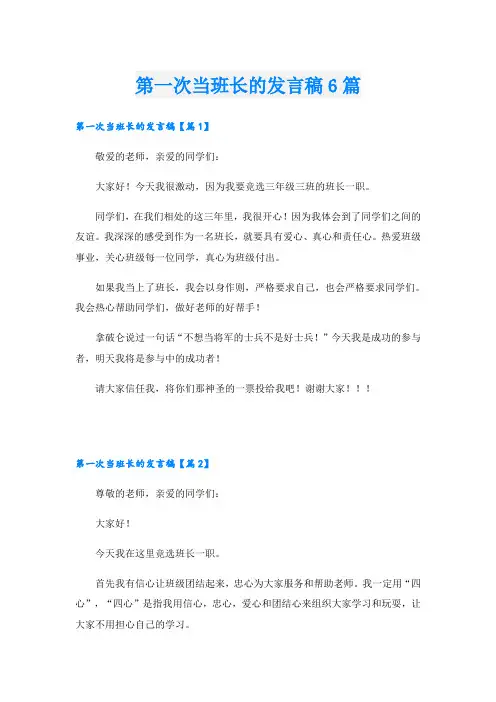 第一次当班长的发言稿6篇