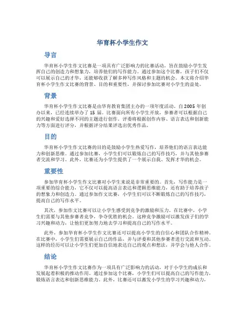 华育杯小学生作文