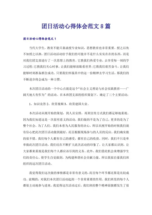 团日活动心得体会范文8篇