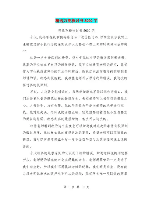 精选万能检讨书5000字(最新篇)