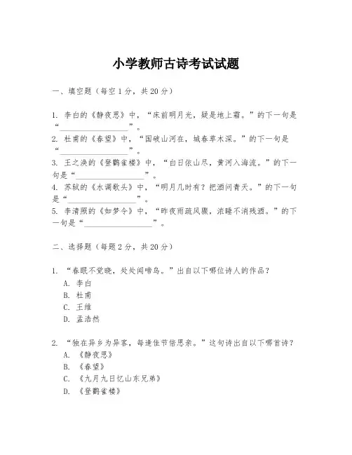 小学教师古诗考试试题