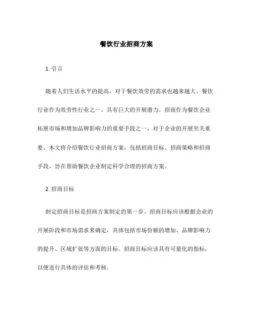 餐饮行业招商方案