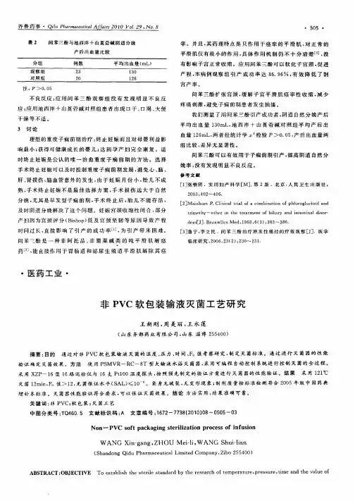 非PVC软包装输液灭菌工艺研究
