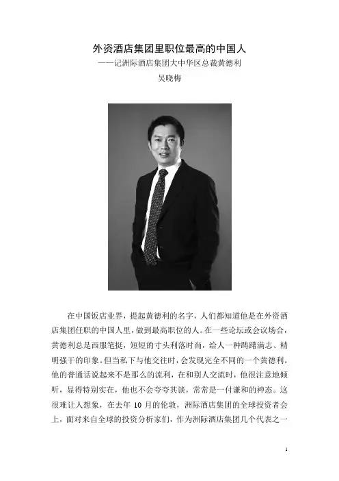 外资酒店集团里职位最高的中国人