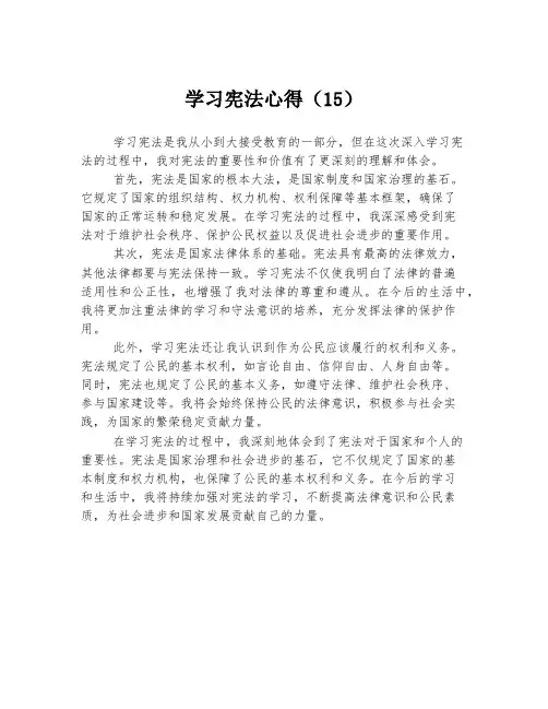 学习宪法心得(15)