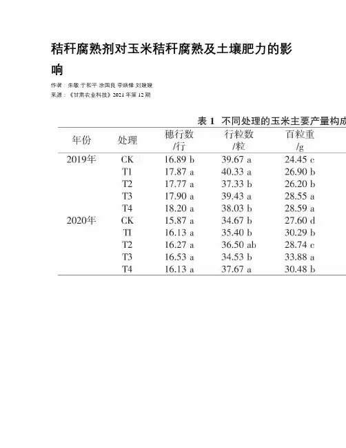 秸秆腐熟剂对玉米秸秆腐熟及土壤肥力的影响