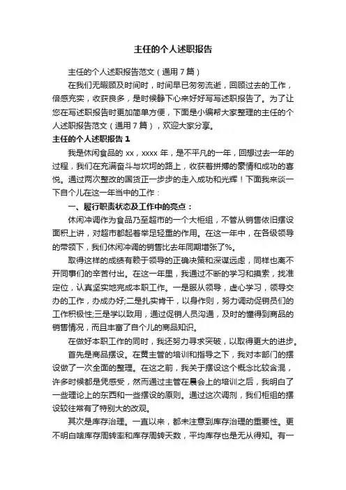 主任的个人述职报告范文（通用7篇）
