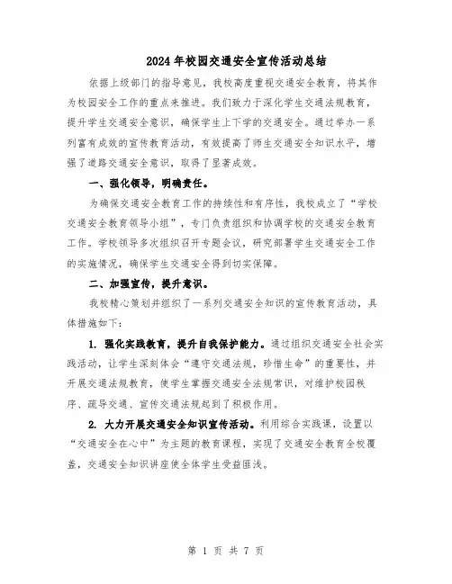 2024年校园交通安全宣传活动总结（5篇）