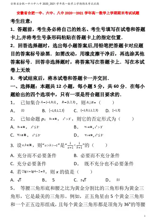 合肥一中六中八中2020_2021学年高一数学上学期期末考试试题