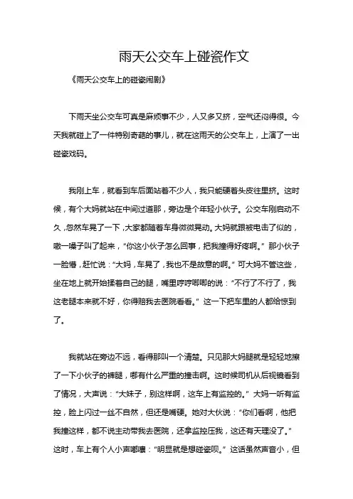 雨天公交车上碰瓷作文