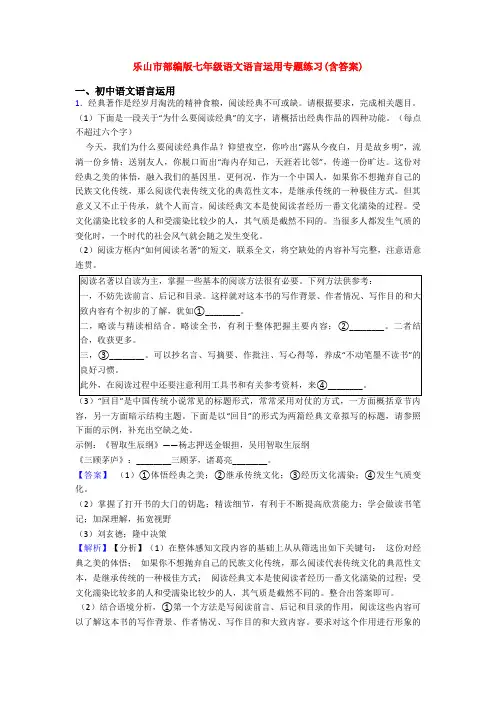乐山市部编版七年级语文语言运用专题练习(含答案)