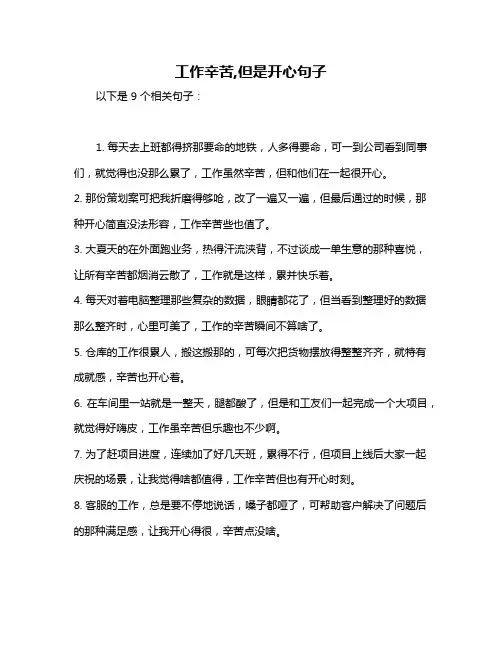 工作辛苦,但是开心句子