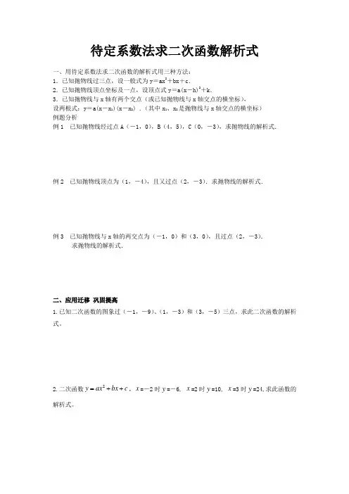 待定系数法求二次函数解析式