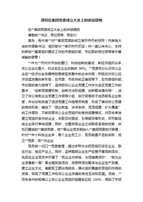 领导在集团党委成立大会上的讲话提纲