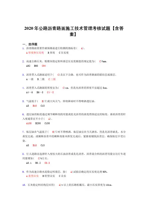 最新版精选公路沥青路面施工技术管理考核复习题库完整版(答案)
