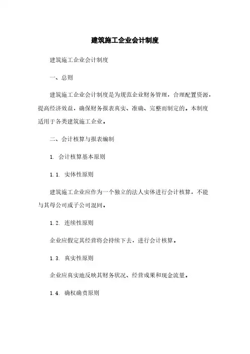 建筑施工企业会计制度
