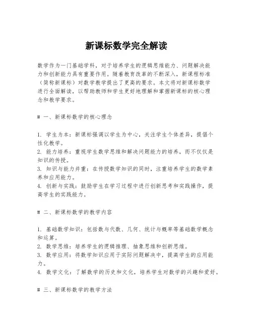 新课标数学完全解读