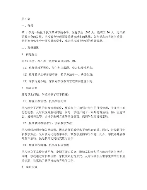 小学生学校教育管理案例(3篇)
