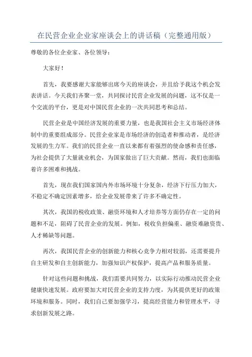 在民营企业企业家座谈会上的讲话稿(完整通用版)