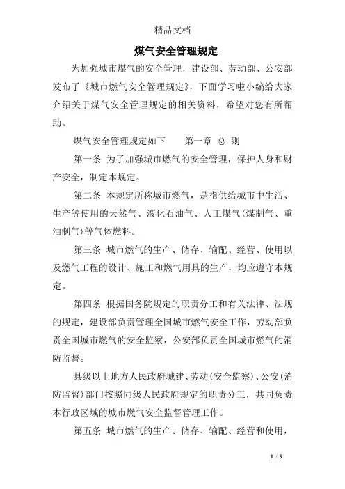 煤气安全管理规定