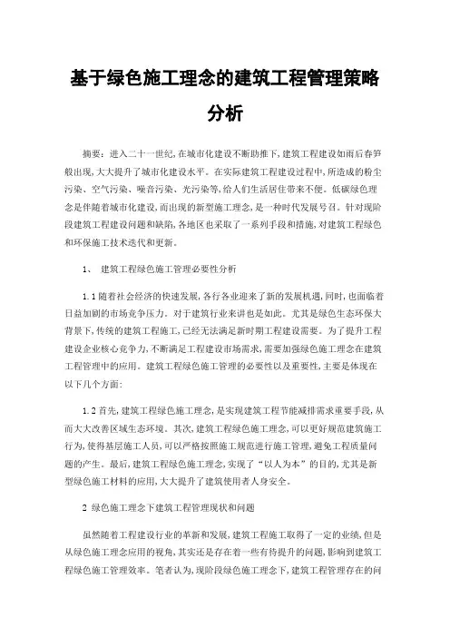 基于绿色施工理念的建筑工程管理策略分析