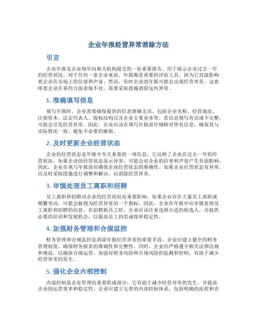 企业年报经营异常怎么消除