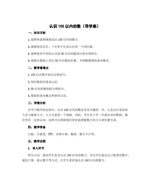 认识100以内的数 (导学案)-2022-2023学年数学一年级下册
