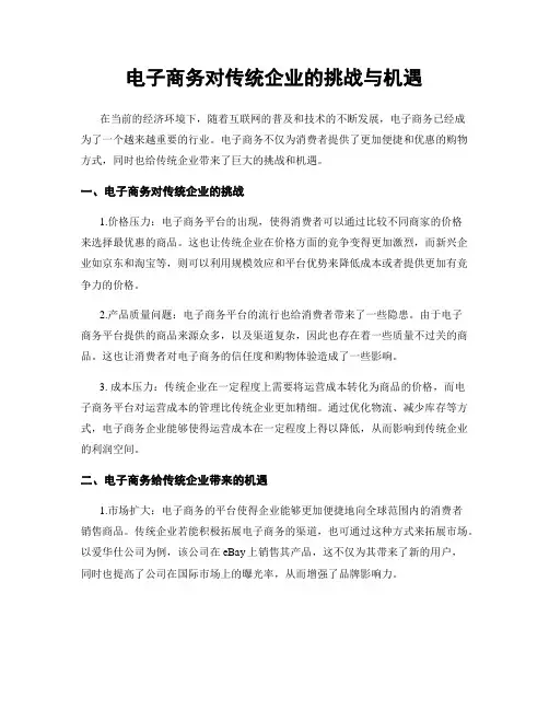 电子商务对传统企业的挑战与机遇