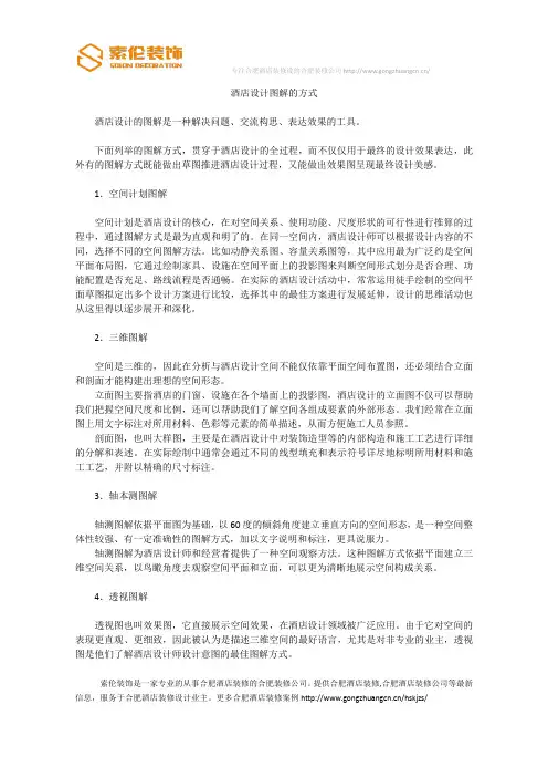 酒店设计图解的方式