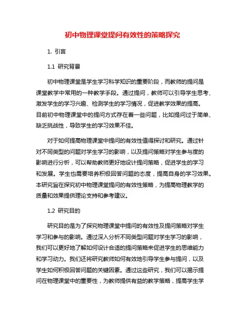 初中物理课堂提问有效性的策略探究