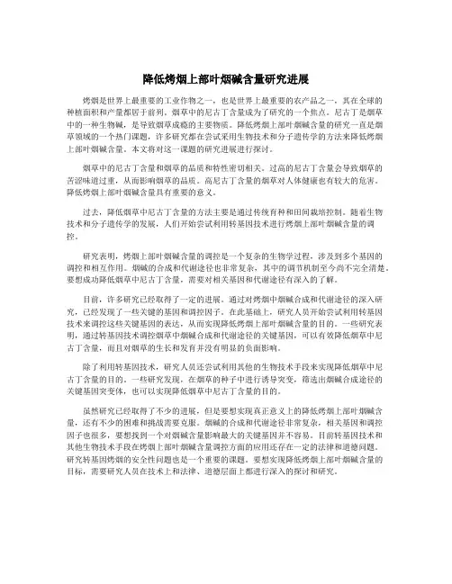 降低烤烟上部叶烟碱含量研究进展