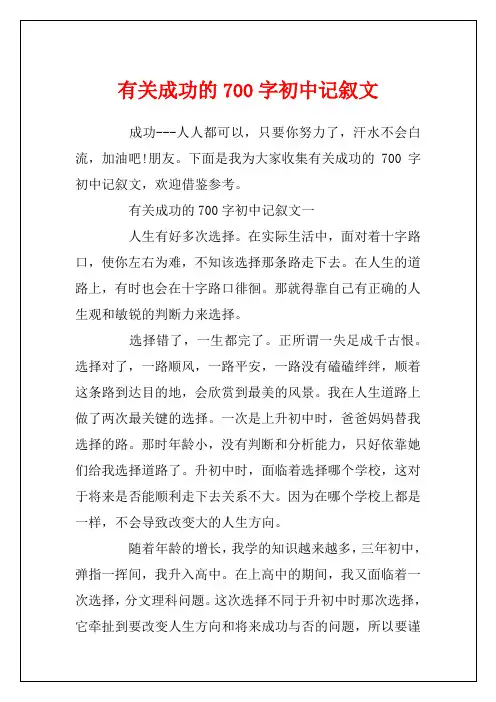 有关成功的700字初中记叙文