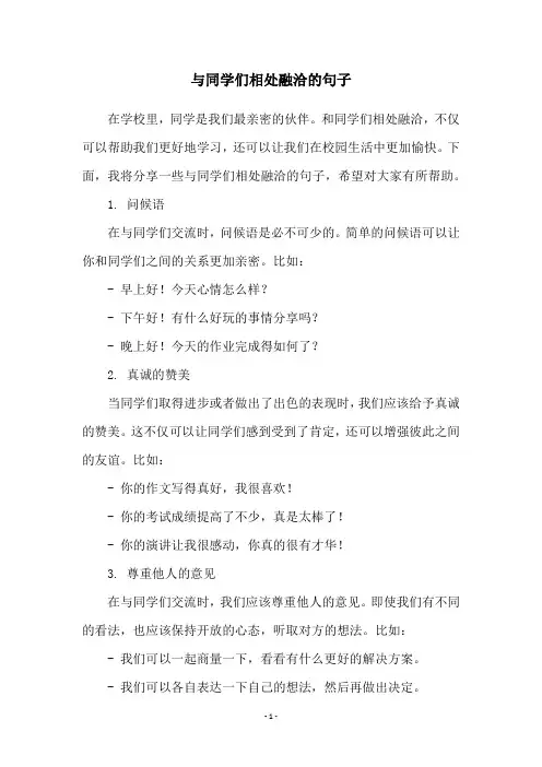 与同学们相处融洽的句子