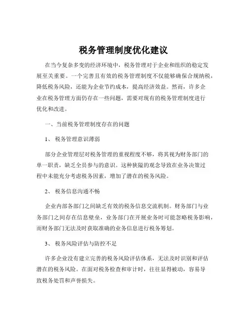 税务管理制度优化建议