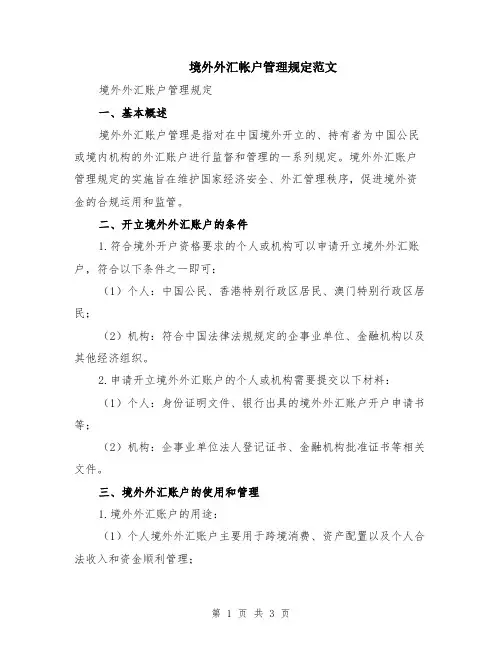 境外外汇帐户管理规定范文