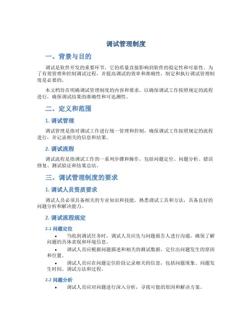 调试管理制度