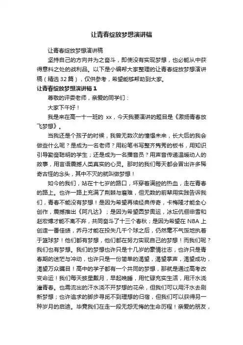 让青春绽放梦想演讲稿（精选32篇）