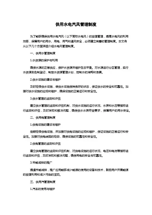 供用水电汽风管理制度
