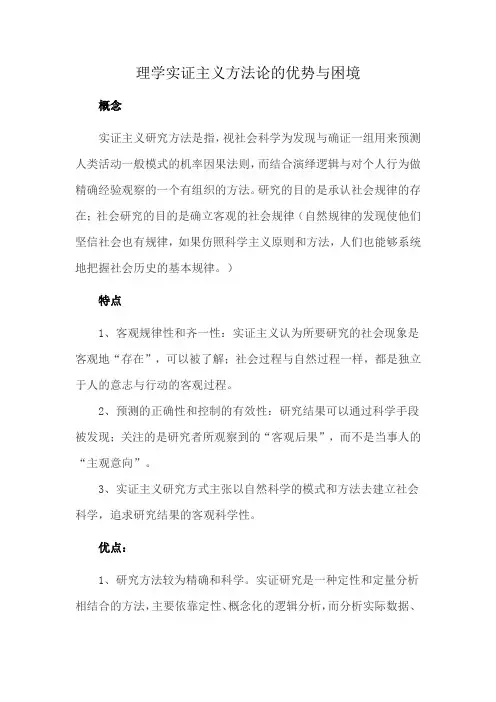 理学实证主义方法论的优势与困境