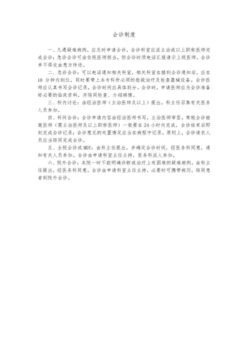 院内会诊制度与流程
