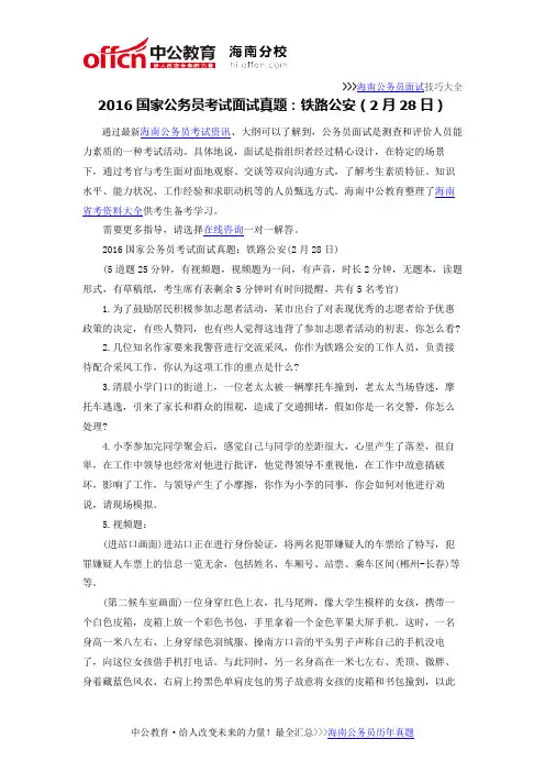 2016国家公务员考试面试真题：铁路公安(2月28日)